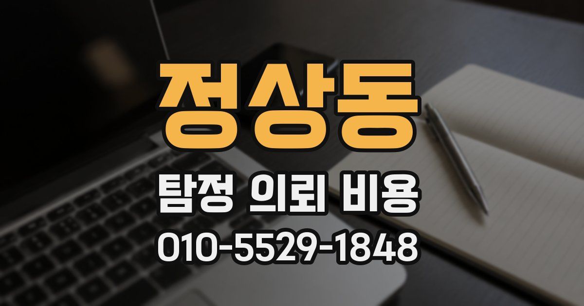 정상동 탐정 의뢰 비용