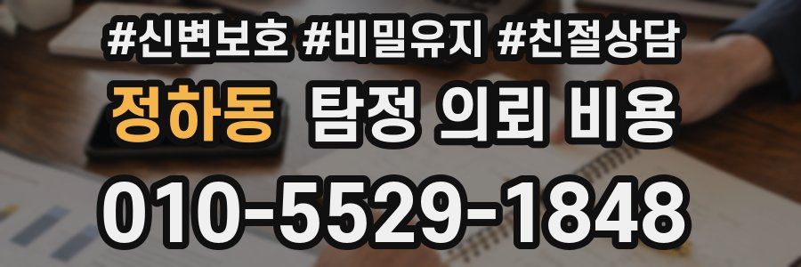 정하동 탐정 의뢰 비용