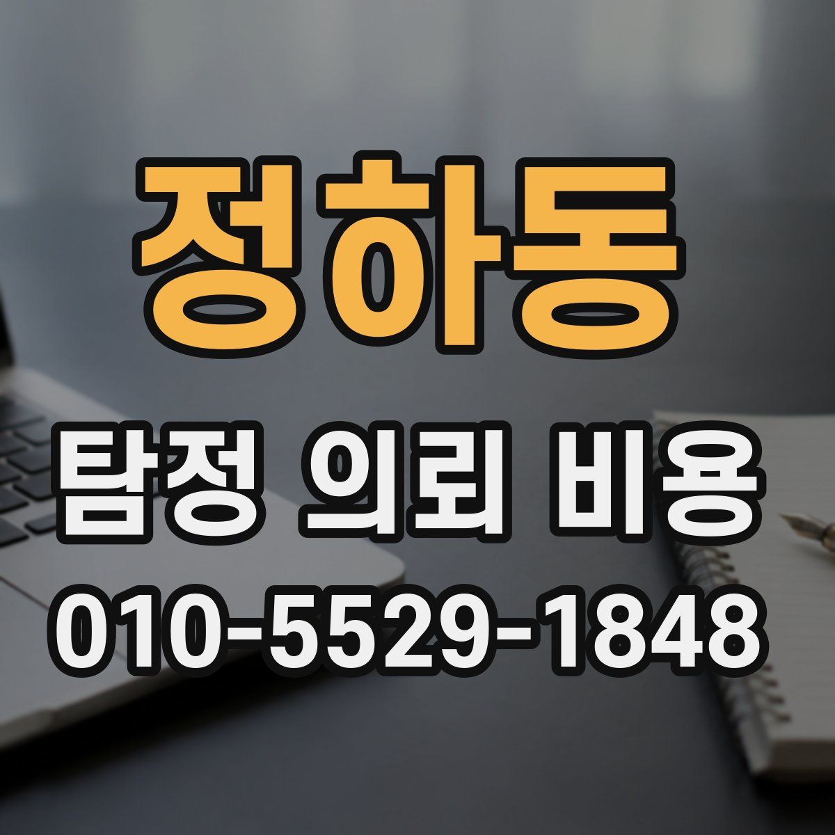 정하동 탐정 의뢰 비용