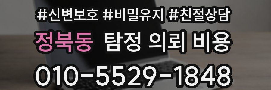 정북동 탐정 의뢰 비용