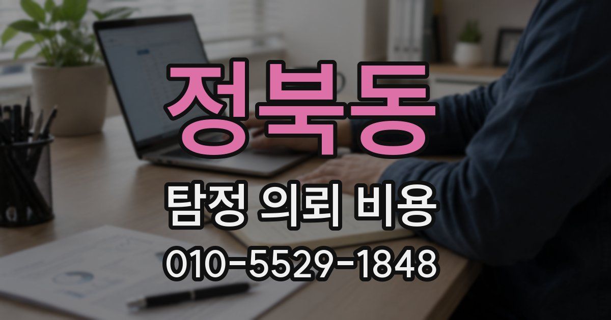 정북동 탐정 의뢰 비용