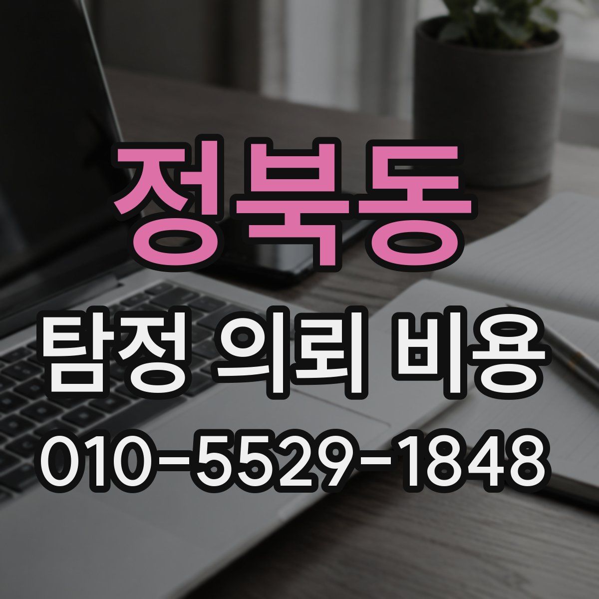 정북동 탐정 의뢰 비용