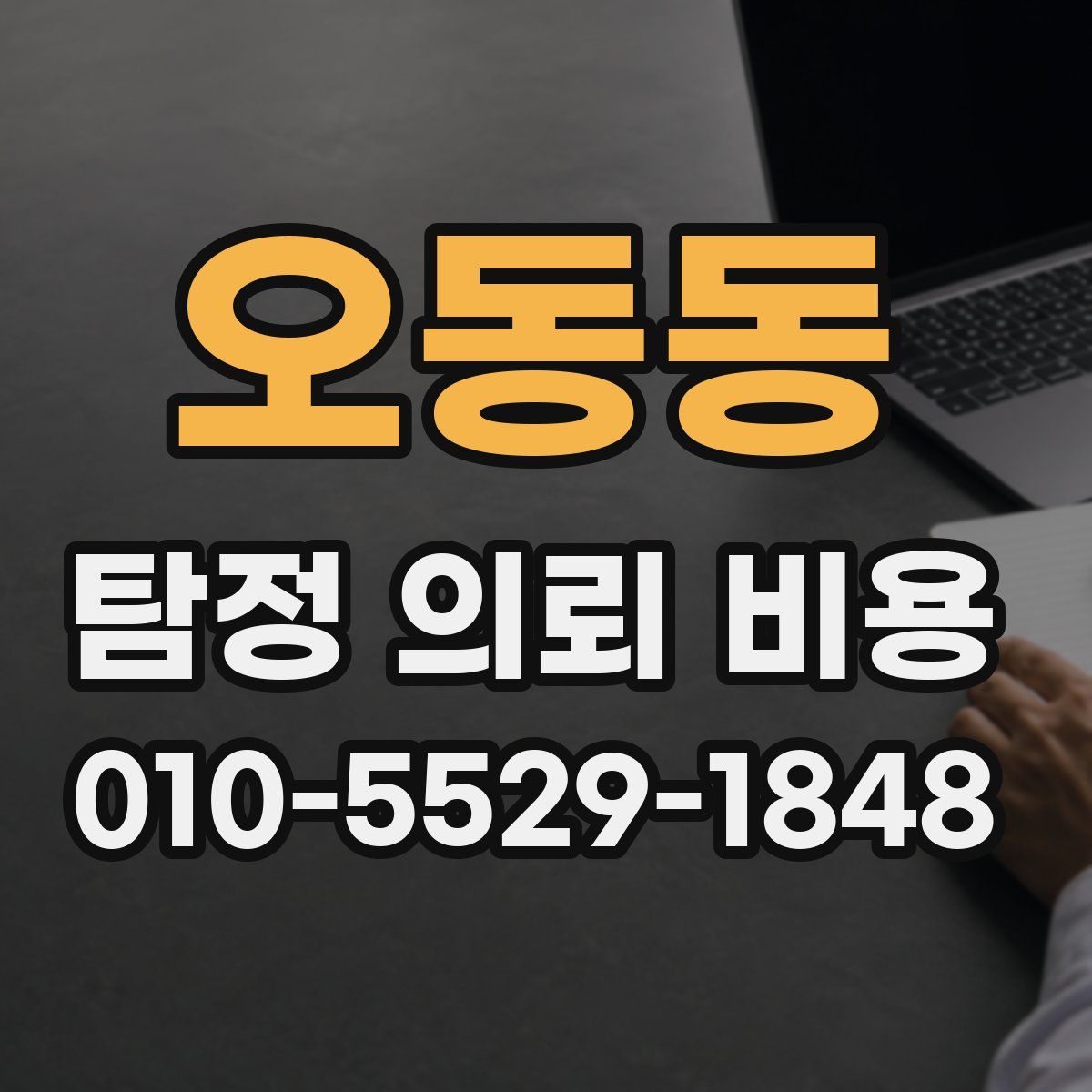 오동동 탐정 의뢰 비용