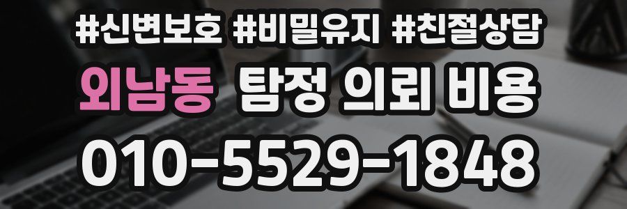 외남동 탐정 의뢰 비용