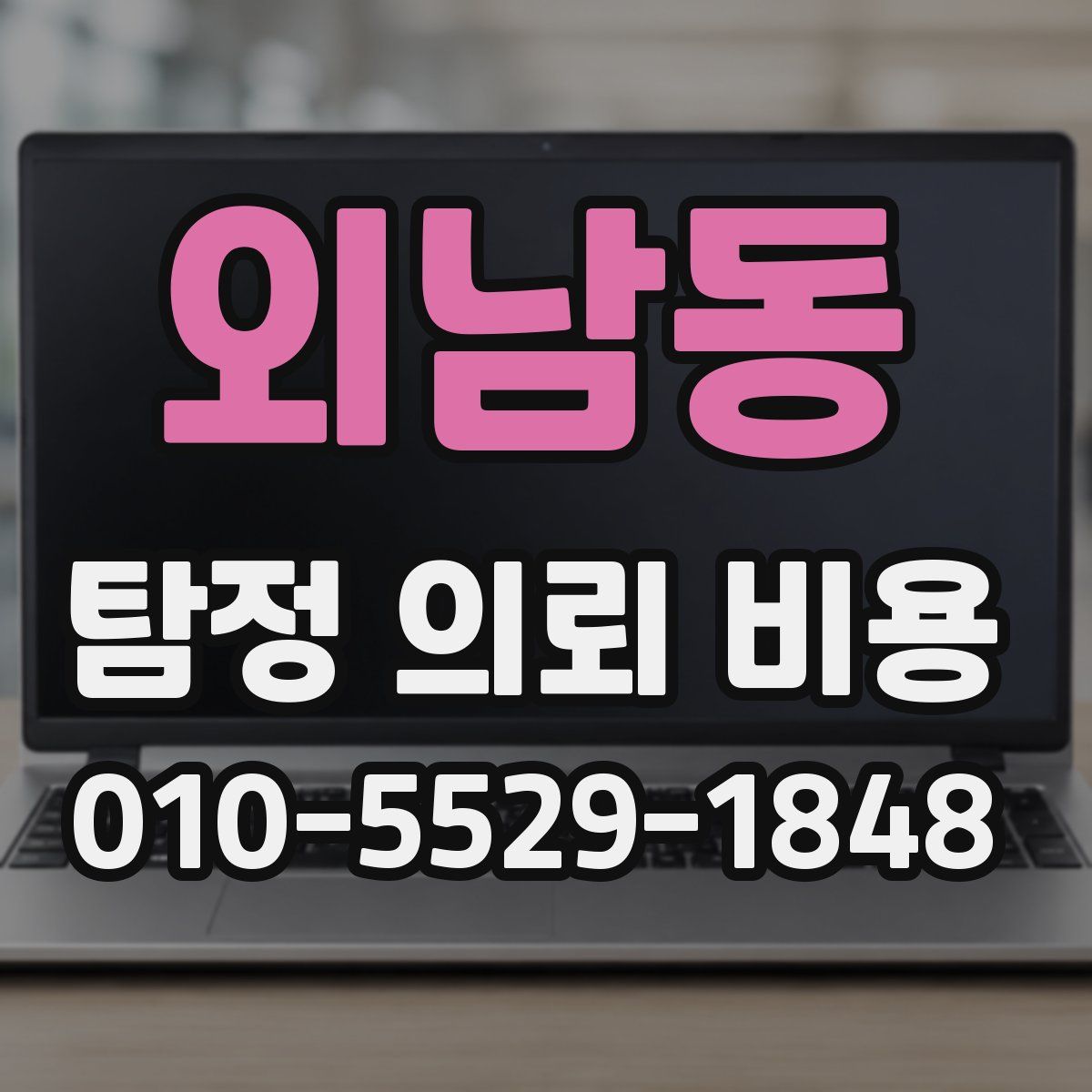 외남동 탐정 의뢰 비용