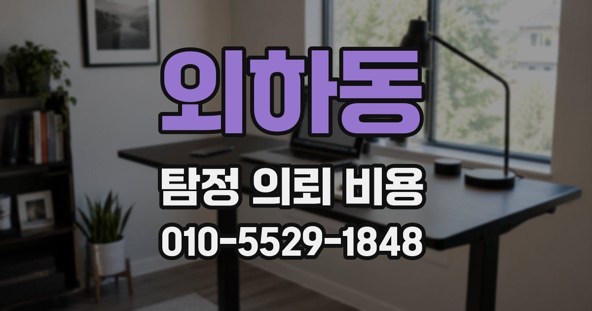 외하동 탐정 의뢰 비용