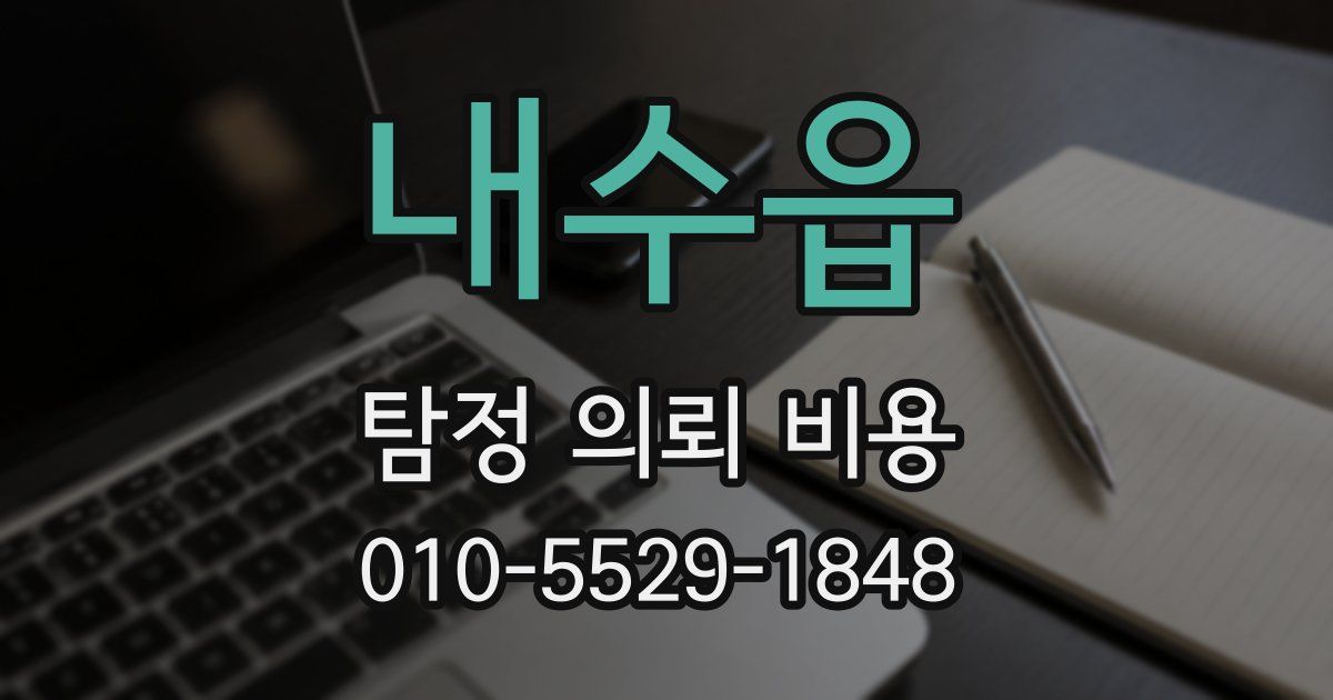내수읍 탐정 의뢰 비용