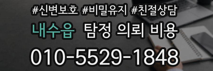 내수읍 탐정 의뢰 비용