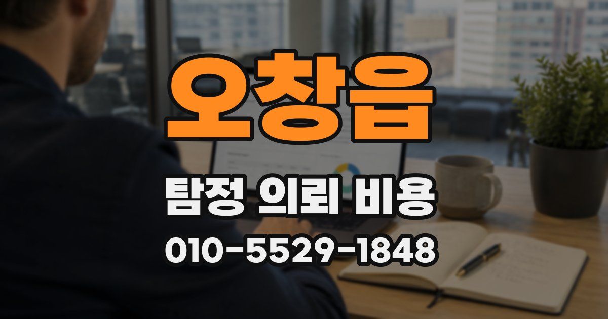 오창읍 탐정 의뢰 비용