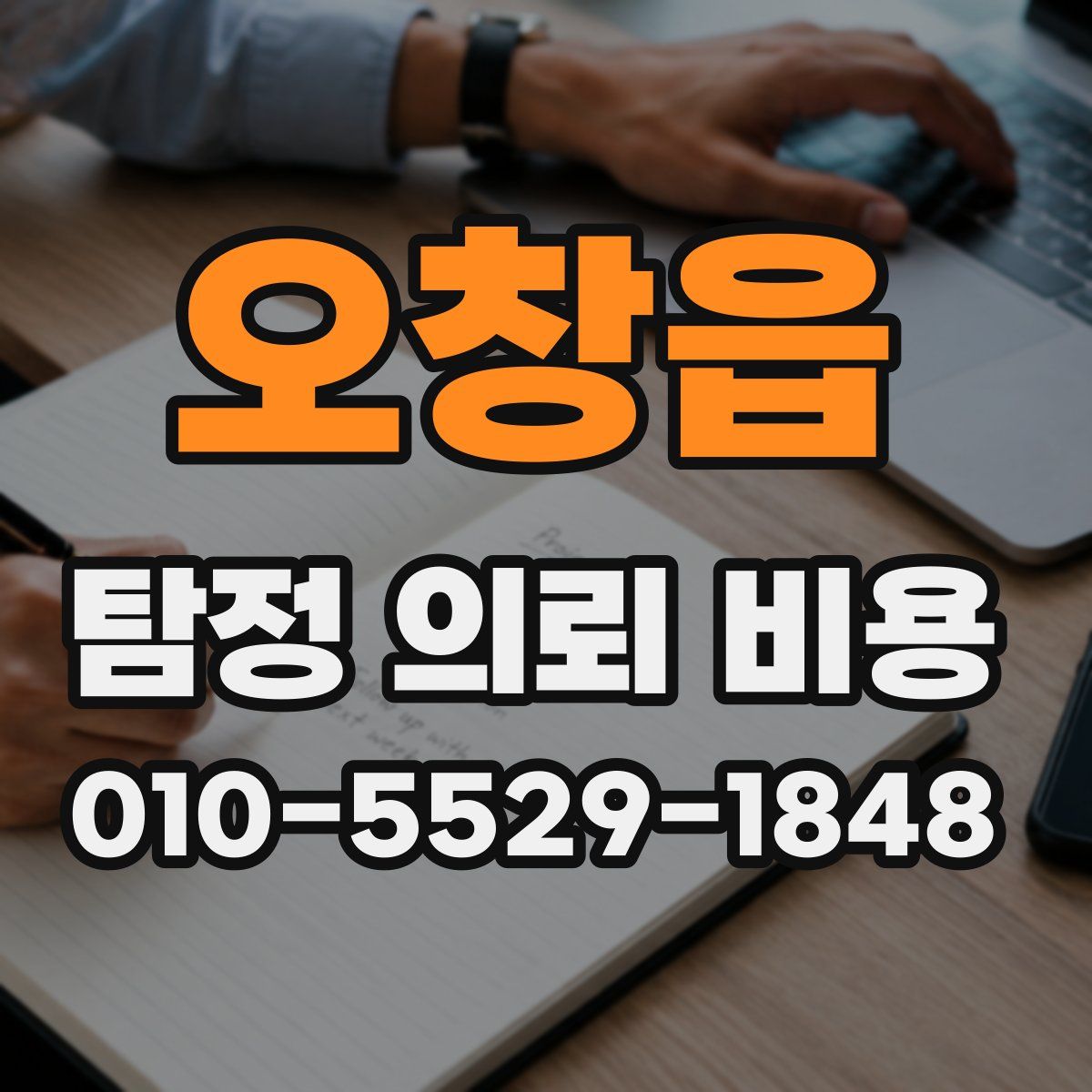 오창읍 탐정 의뢰 비용