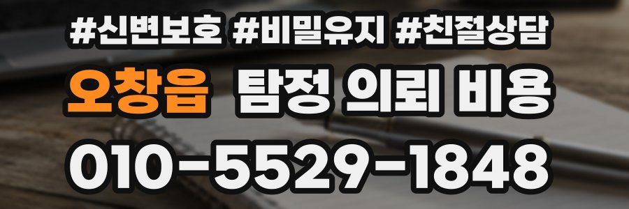오창읍 탐정 의뢰 비용