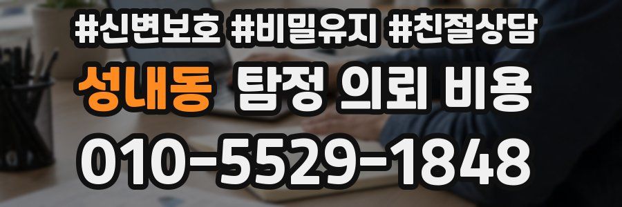 성내동 탐정 의뢰 비용