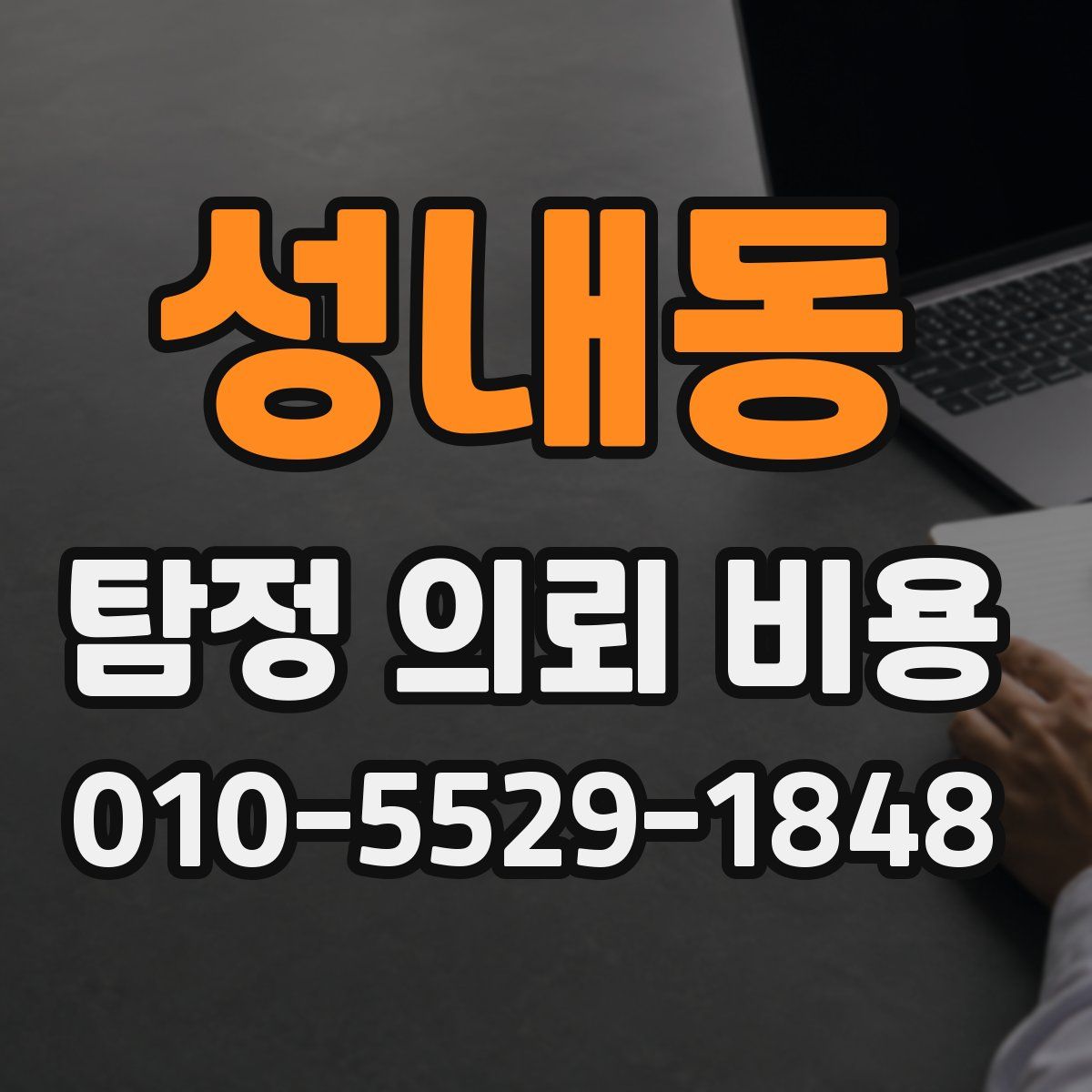 성내동 탐정 의뢰 비용