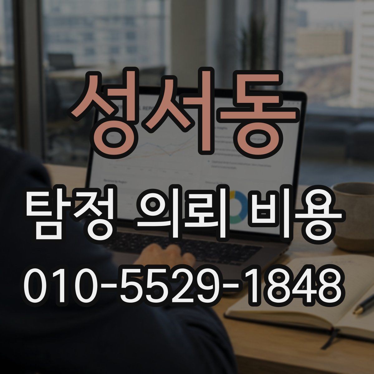 성서동 탐정 의뢰 비용 기본 구성과 확인할 점