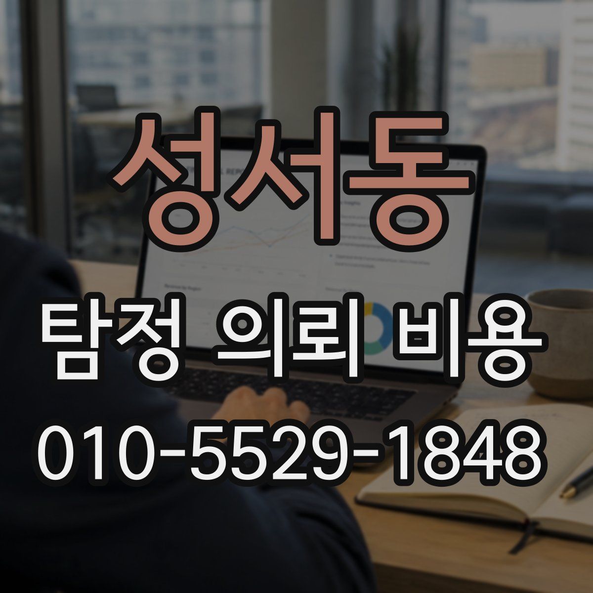 성서동 탐정 의뢰 비용