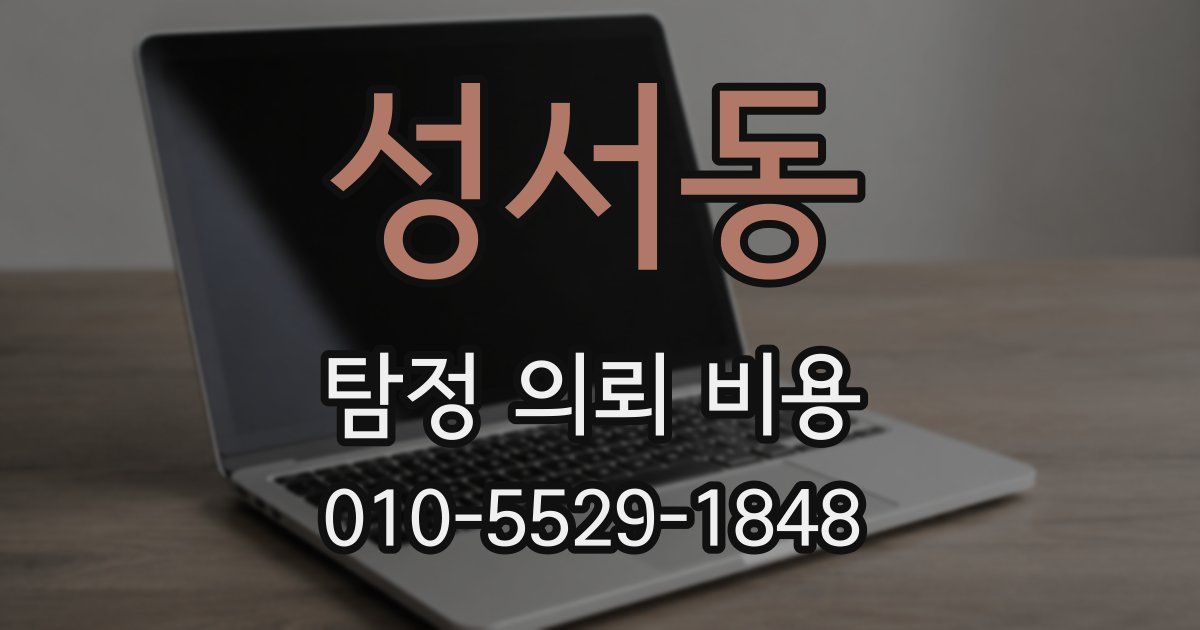 성서동 탐정 의뢰 비용