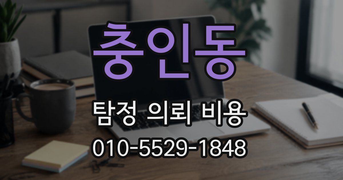 충인동 탐정 의뢰 비용