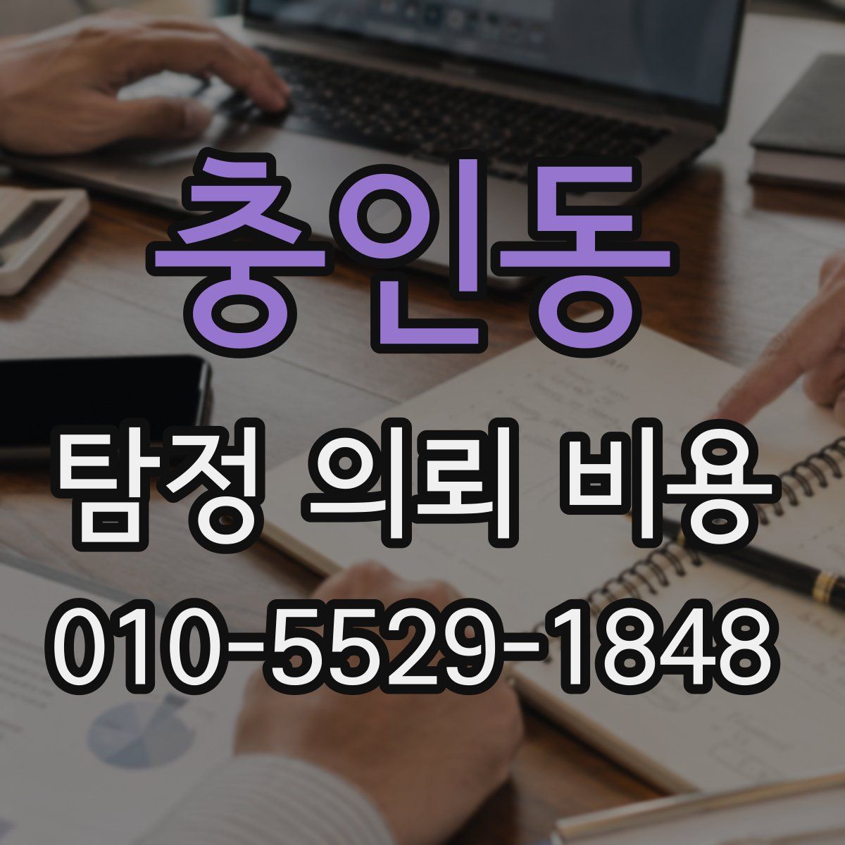 충인동 탐정 의뢰 비용