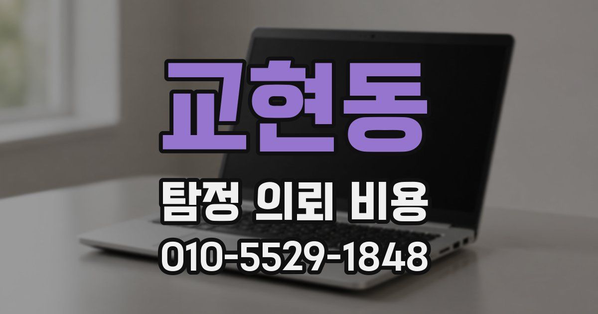 교현동 탐정 의뢰 비용