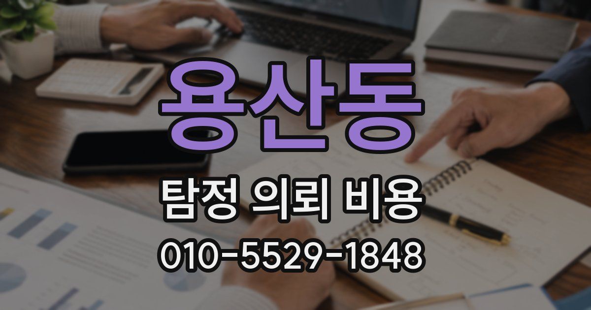 용산동 탐정 의뢰 비용