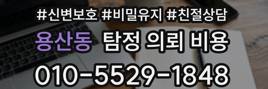 용산동 탐정 의뢰 비용