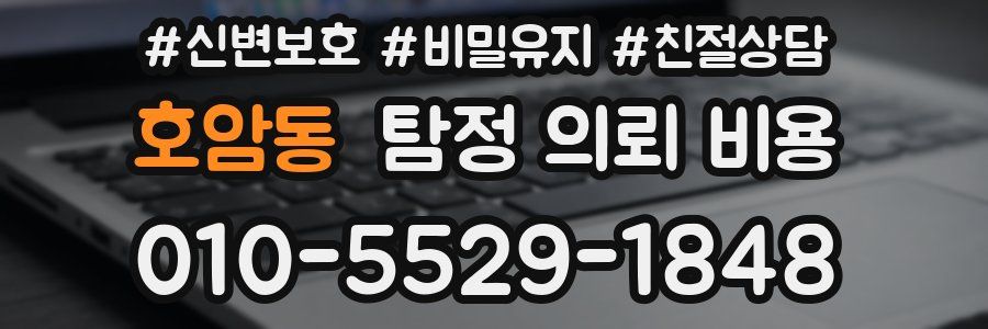 호암동 탐정 의뢰 비용