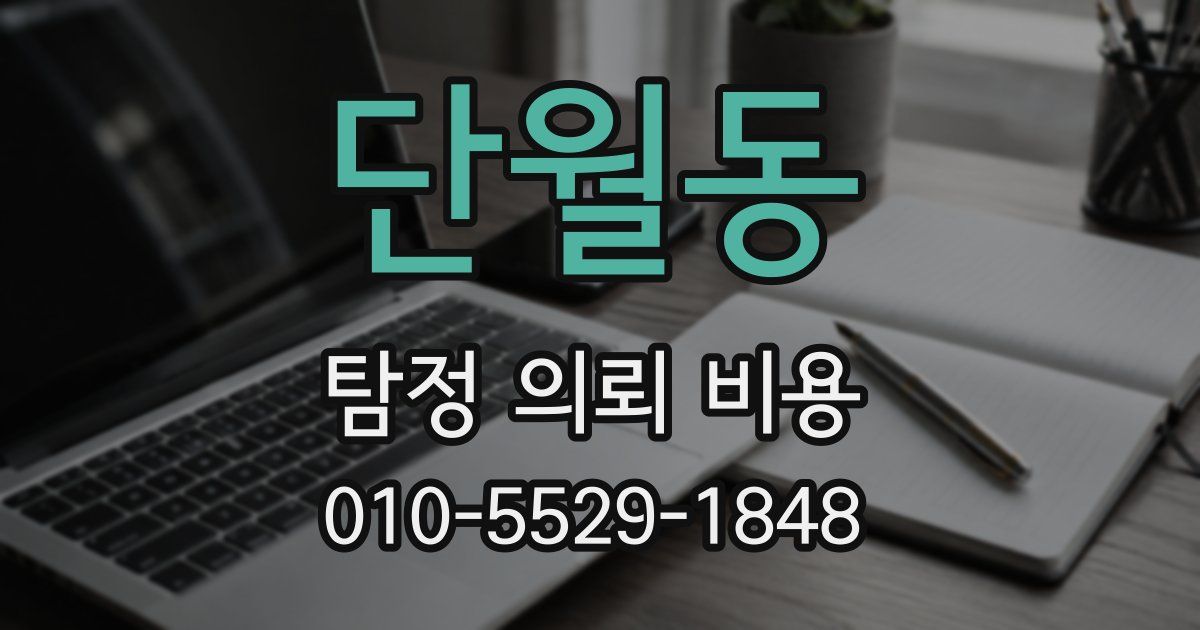 단월동 탐정 의뢰 비용