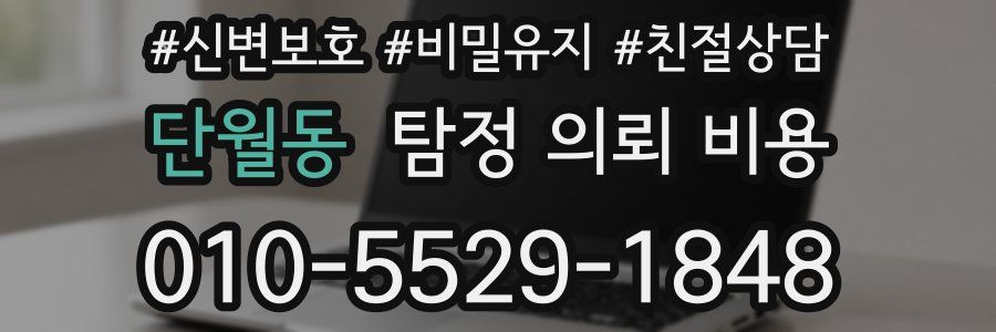 단월동 탐정 의뢰 비용