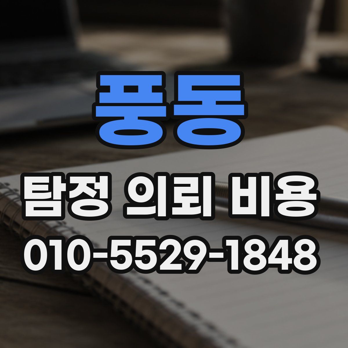 풍동 탐정 의뢰 비용
