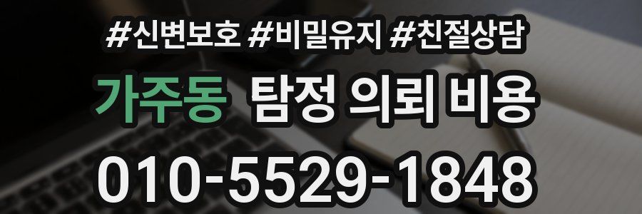 가주동 탐정 의뢰 비용