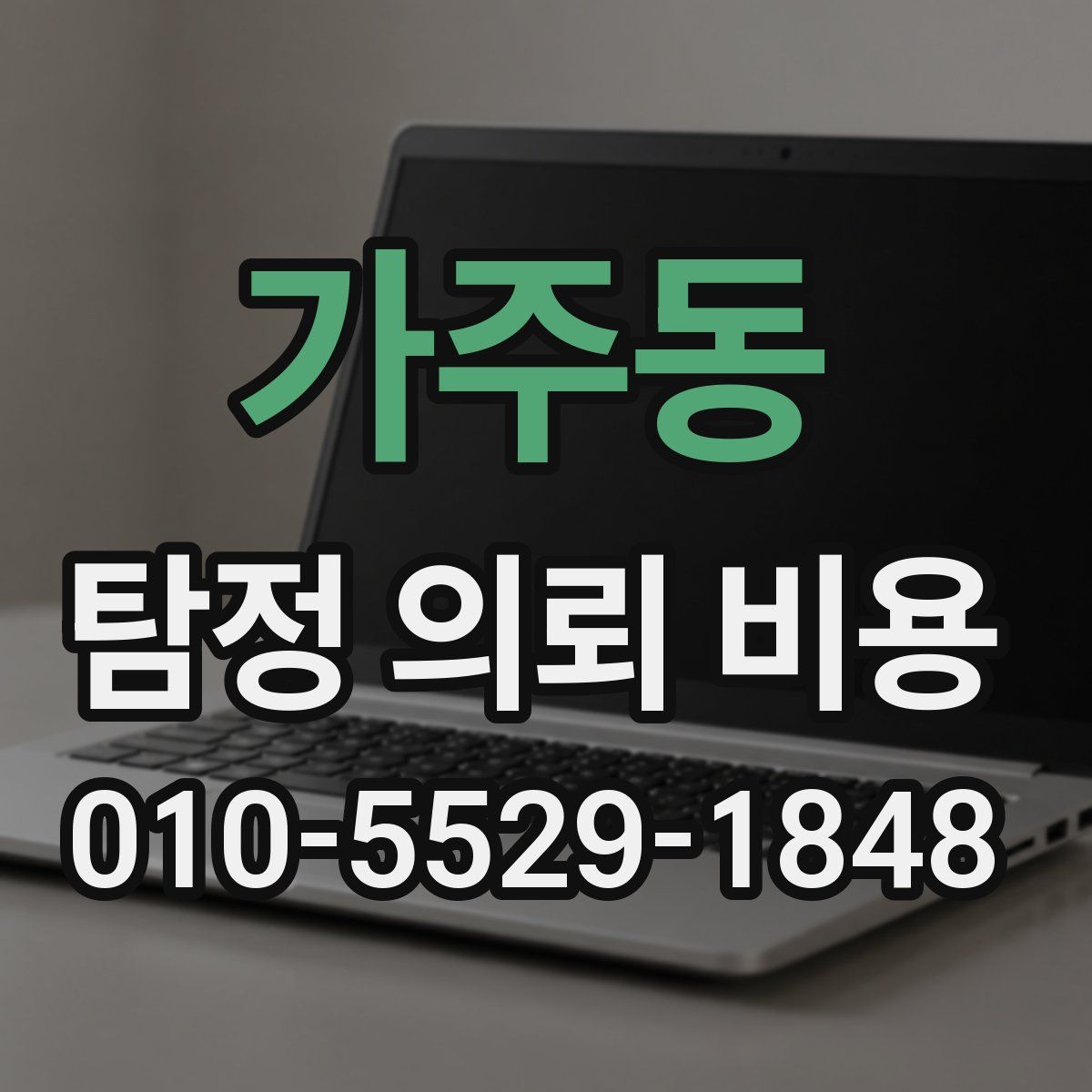가주동 탐정 의뢰 비용
