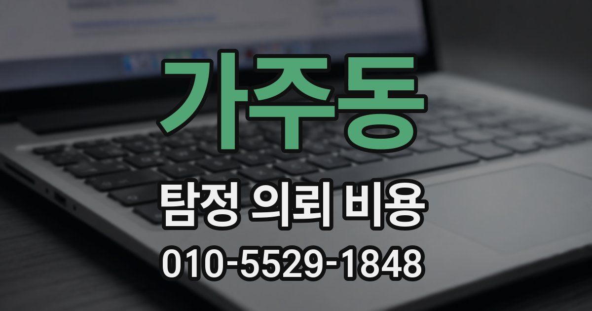 가주동 탐정 의뢰 비용