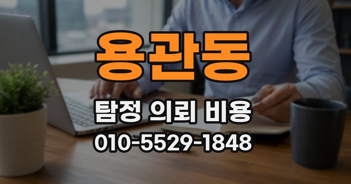 용관동 탐정 의뢰 비용