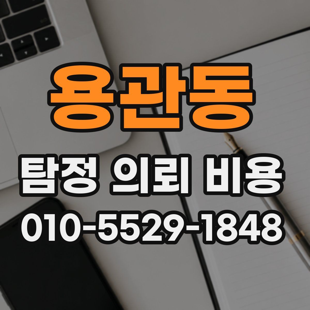 용관동 탐정 의뢰 비용