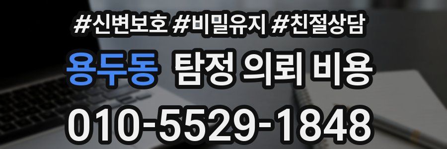 용두동 탐정 의뢰 비용