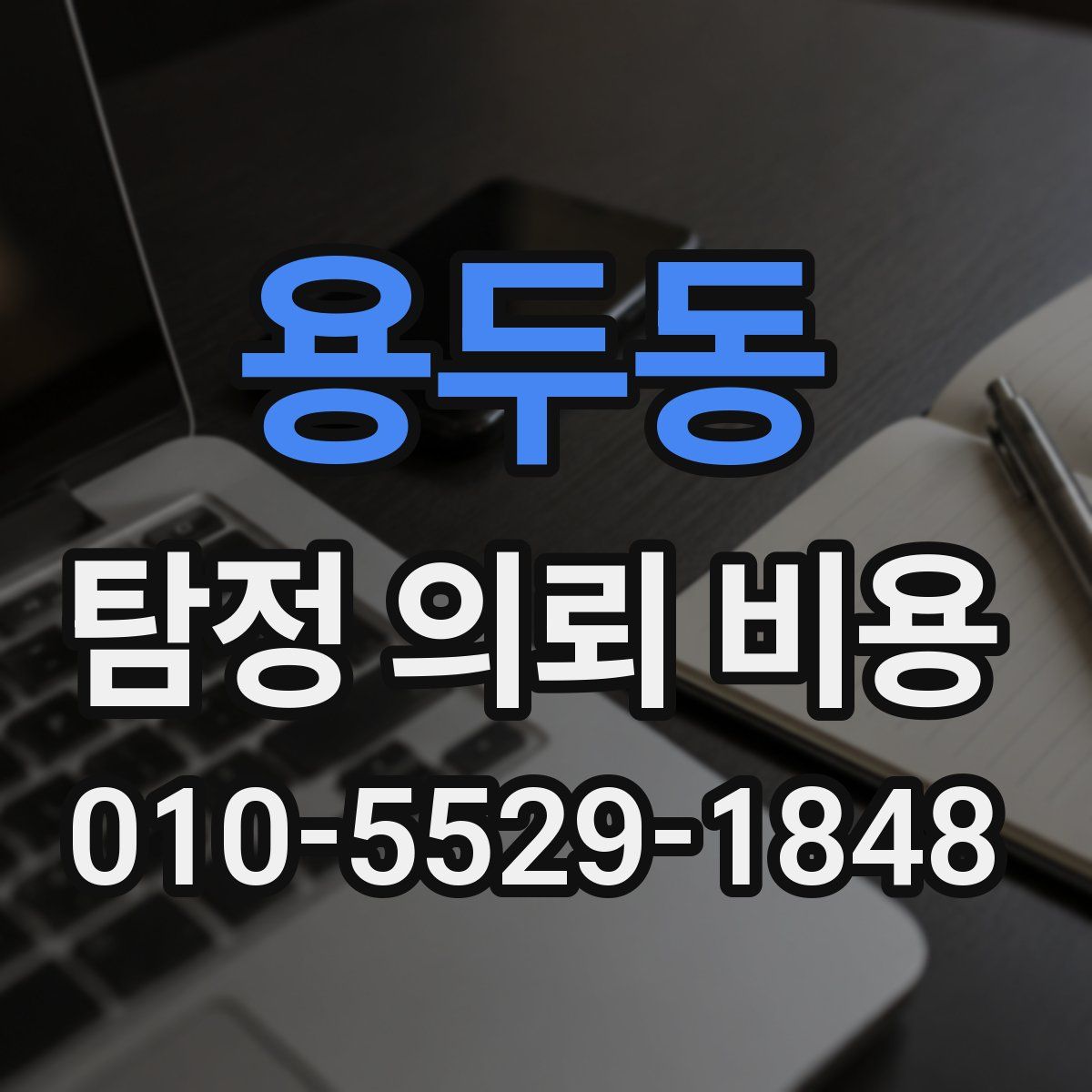 용두동 탐정 의뢰 비용