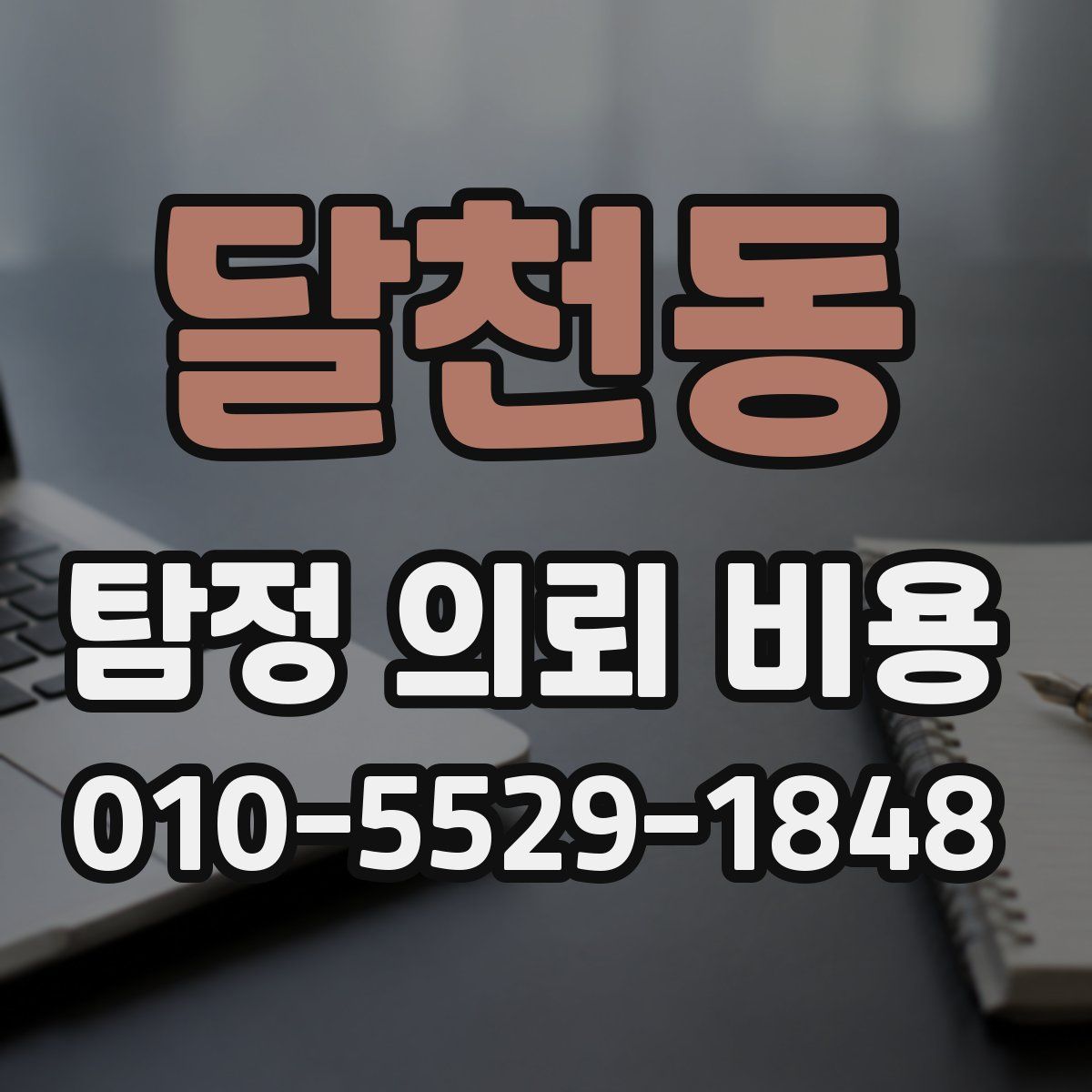 달천동 탐정 의뢰 비용