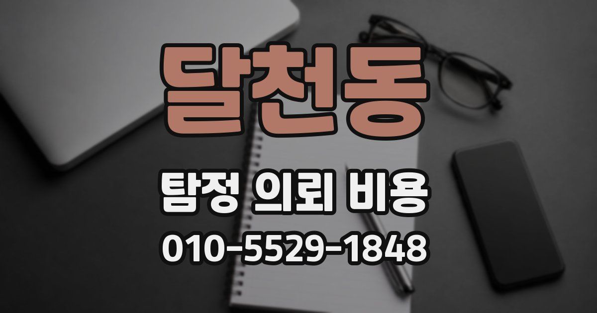 달천동 탐정 의뢰 비용