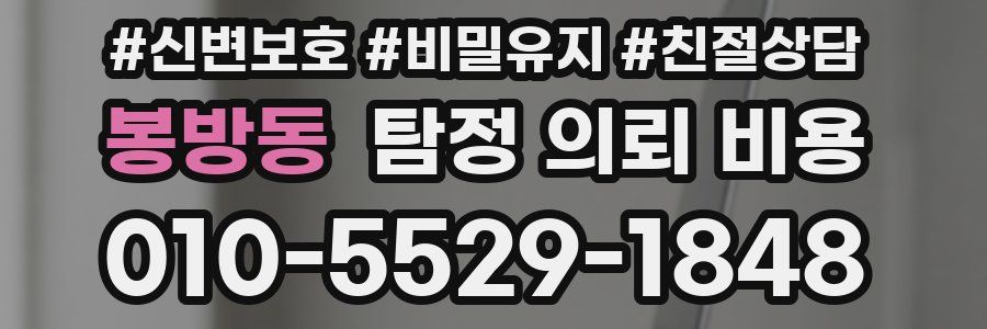 봉방동 탐정 의뢰 비용