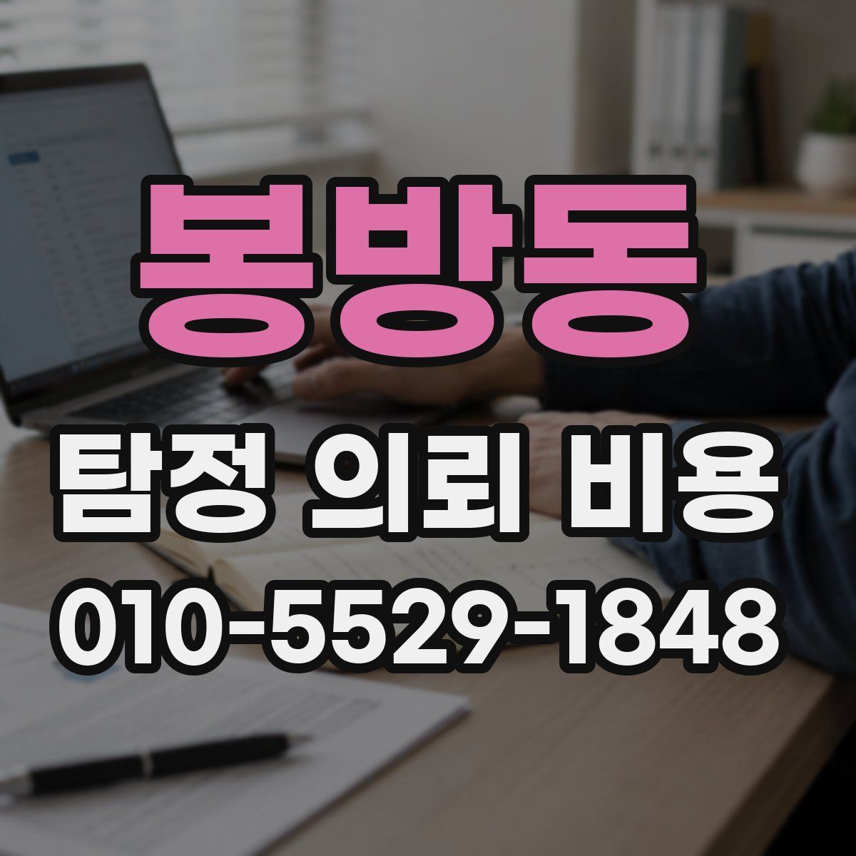 봉방동 탐정 의뢰 비용