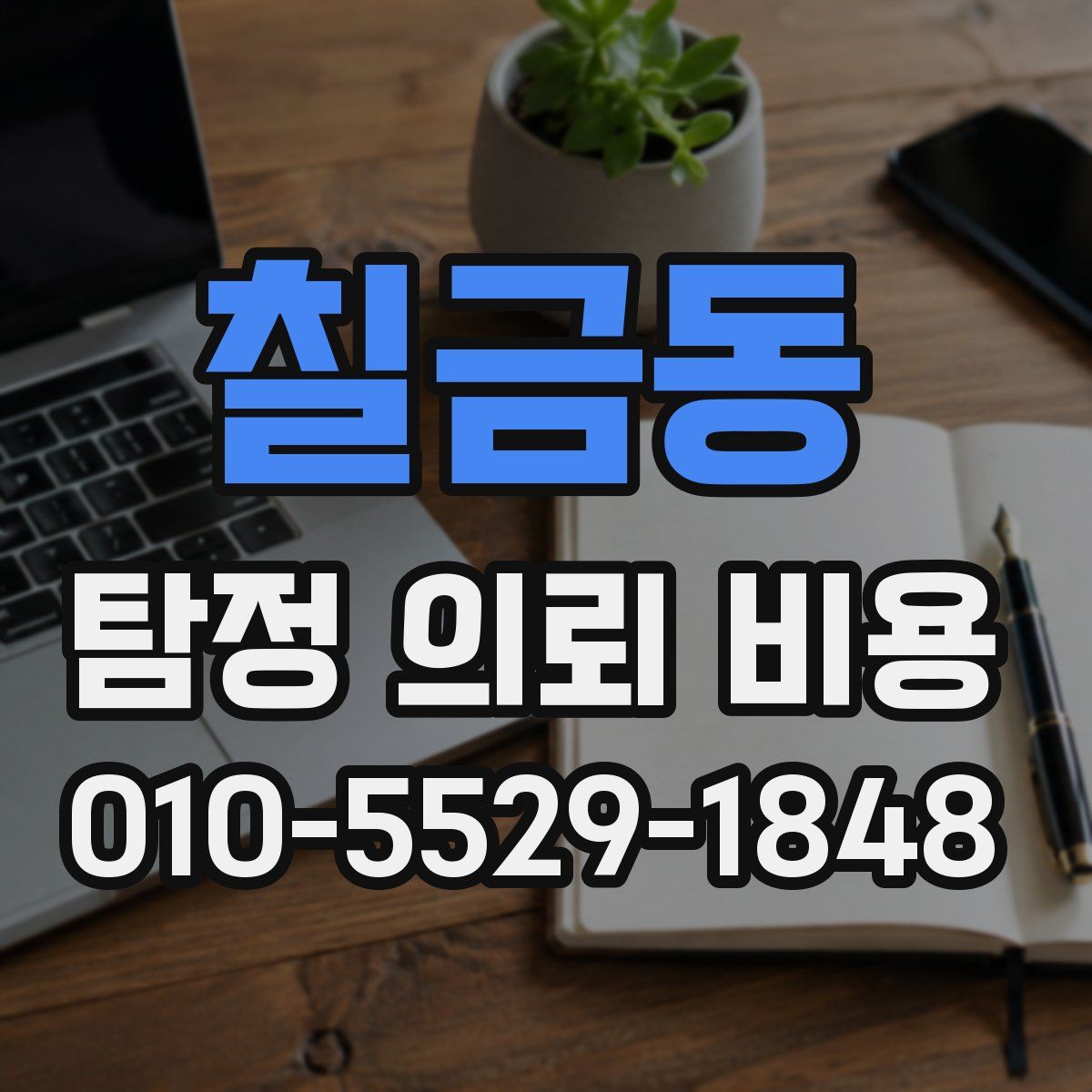 칠금동 탐정 의뢰 비용