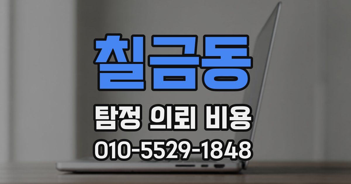 칠금동 탐정 의뢰 비용