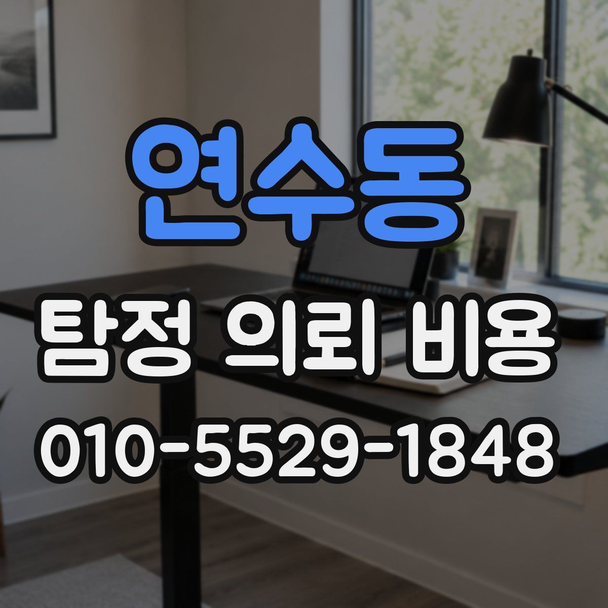 연수동 탐정 의뢰 비용
