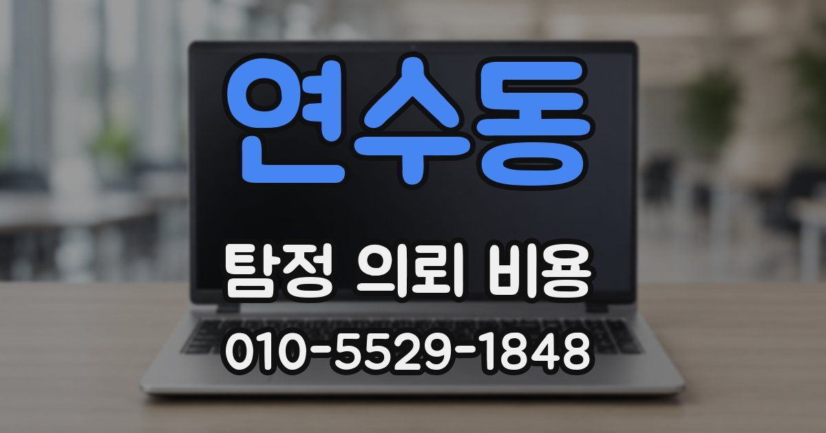 연수동 탐정 의뢰 비용