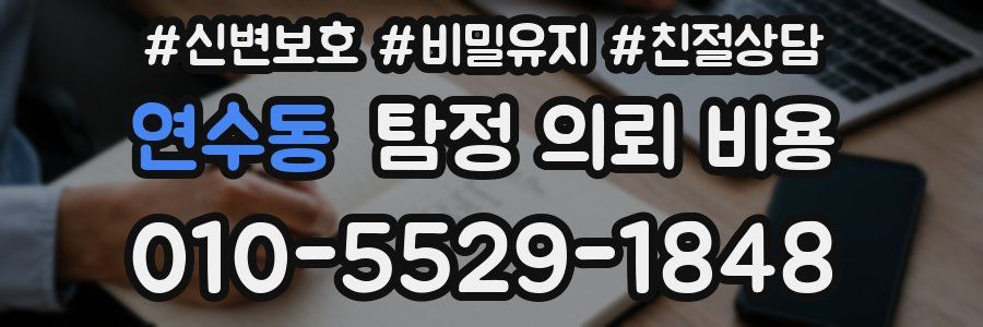 연수동 탐정 의뢰 비용
