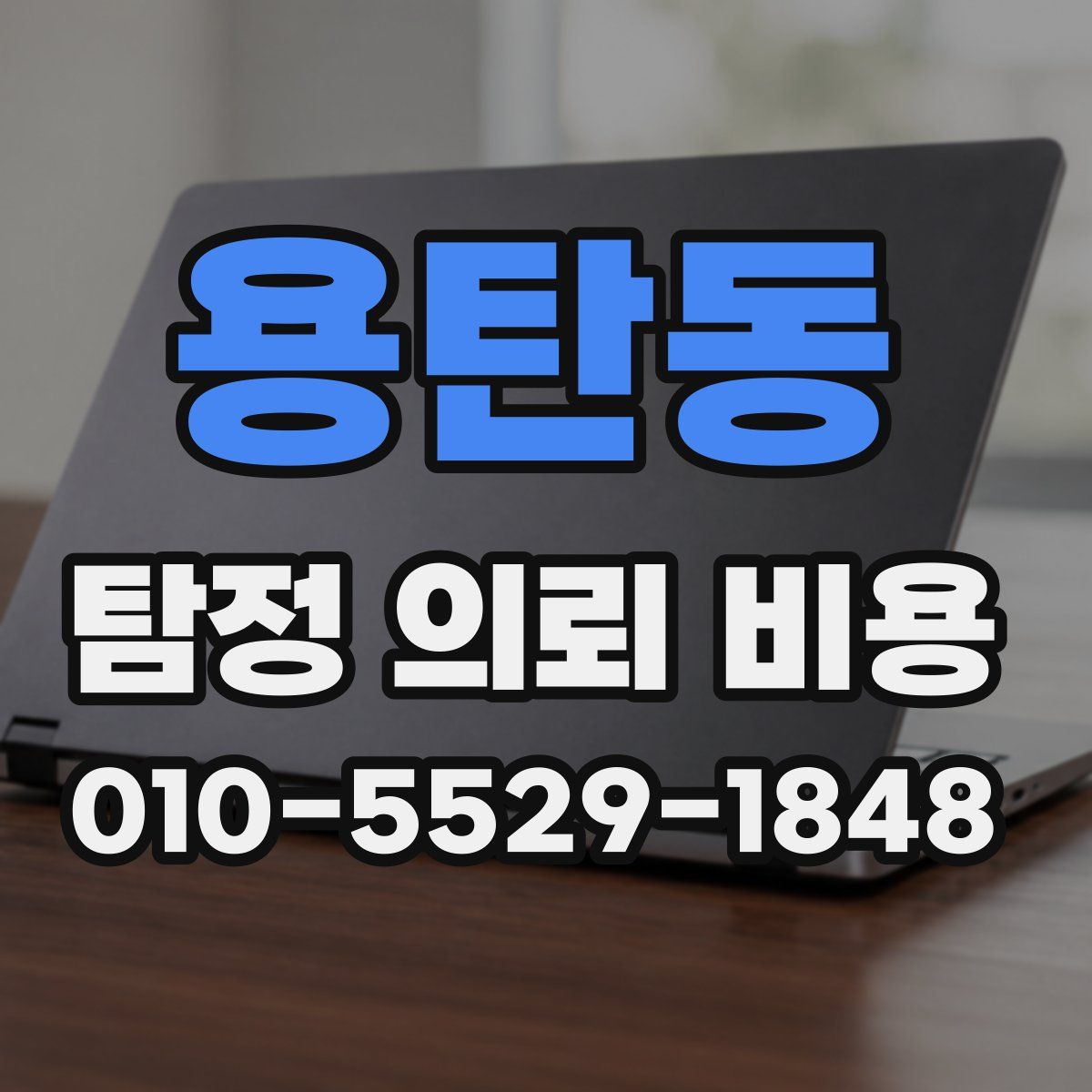 용탄동 탐정 의뢰 비용