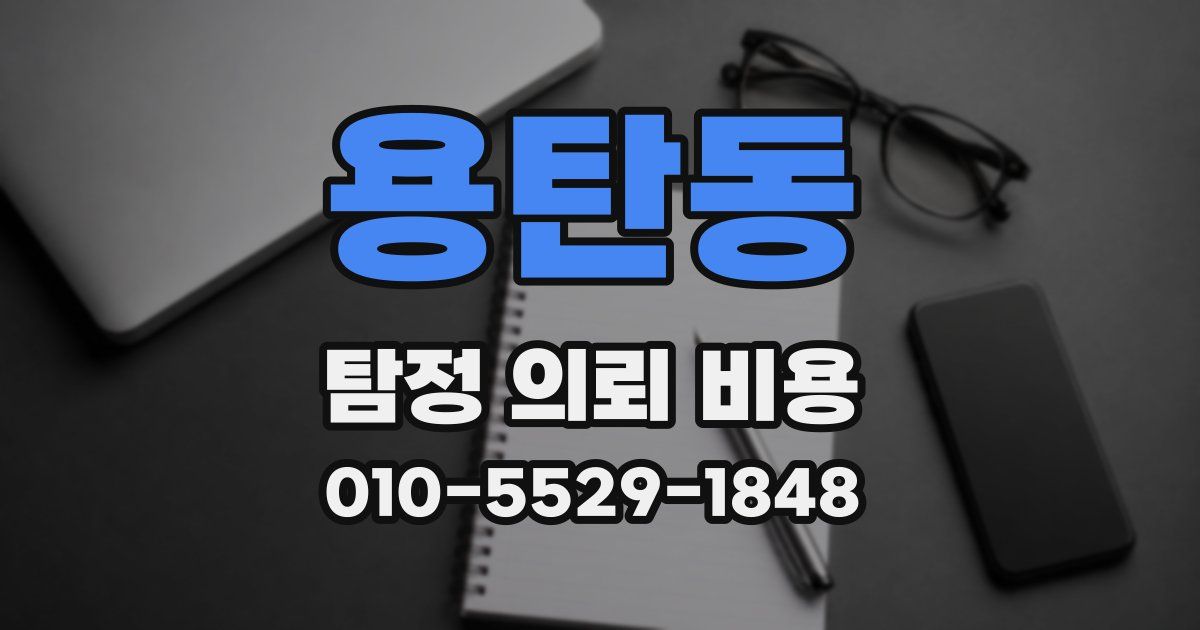 용탄동 탐정 의뢰 비용