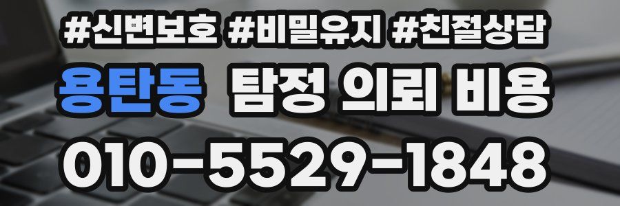 용탄동 탐정 의뢰 비용