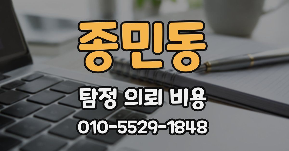 종민동 탐정 의뢰 비용