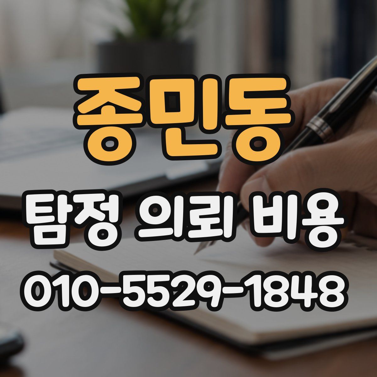 종민동 탐정 의뢰 비용